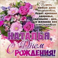 Хотела лететь как осенняя птица... на юг. Сургут-КК... otkrytki-natalya-s-dnyem-rozhdeniya-kartinki-cvety.jpg