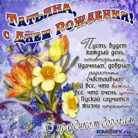 buket-tsvety-otkrytki-s-dnyem-rozhdeniya-tatyana.jpg
