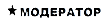 Модератор